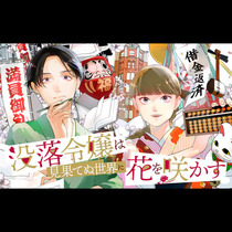 没落令嬢は見果てぬ世界に花を咲かす
