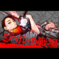 ミハルの戦場