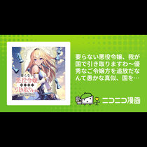 要らない悪役令嬢、我が国で引き取りますわ～優秀なご令嬢方...