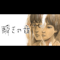 瞬きの音