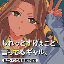 しれっとすげぇこと言ってるギャル。ー私立パラの丸高校の日...