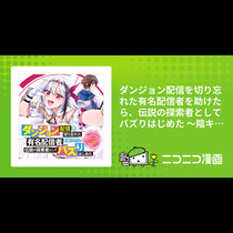 ダンジョン配信を切り忘れた有名配信者を助けたら、伝説の探...