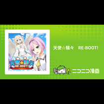 天使☆騒々　RE-BOOT!