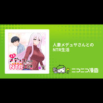 人妻メデュサさんとのNTR生活