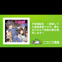 不夜城転生　～禁欲してた最強勇者ですが、精なるスキルで悦...