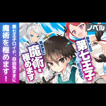 【ノベル】転生したら第七王子だったので、気ままに魔術を極...