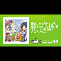 国王である兄から辺境に追放されたけど平穏に暮らしたい ～...