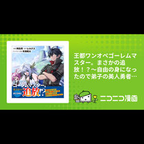 王都ワンオペゴーレムマスター。まさかの追放！？～自由の身...