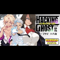 HACKING GHOST〜カラダにしか価値のない学園〜