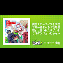 魔王スローライフを満喫する～勇者から「攻略無理」と言われ...