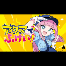 アクマでふけい！