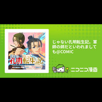 じゃない孔明転生記。軍師の師だといわれましても@COMI...