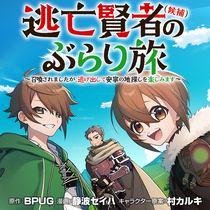 逃亡賢者(候補)のぶらり旅 ～召喚されましたが、逃げ出し...