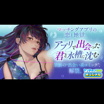 アプリで出会った君と水槽に沈む