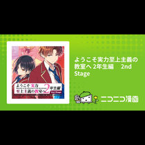 ようこそ実力至上主義の教室へ 2年生編　 2nd Sta...