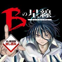 Bの星線／週刊少年ジャンプ新連載試し読み