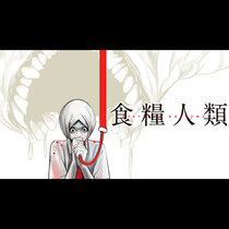 食糧人類-Starving Anonymous-