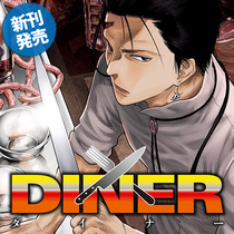 DINER ダイナー