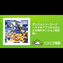 ダンジョンシーカーズ ～スマホアプリからはじまる現代ダン...