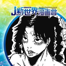 地獄のニドラ／2024年12月期JUMP新世界漫画賞