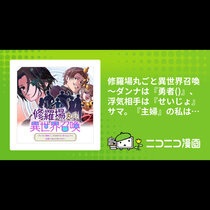 修羅場丸ごと異世界転生　～ダンナは『勇者()』、浮気相手...