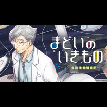 まどいのいきもの ─銀河生物観察記─
