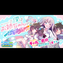 僕はお姉ちゃんのおもちゃ