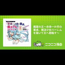 魔窟の王～余命一か月の童貞、魔法少女ハーレムを築いて王へ...