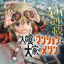 人喰いマンションと大家のメゾン