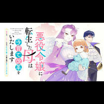 悪役令嬢に転生した母は子育て改革をいたします　～結婚はう...