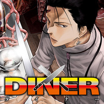 DINER ダイナー