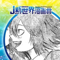 田中さんの呪い／2025年1月期JUMP新世界漫画賞