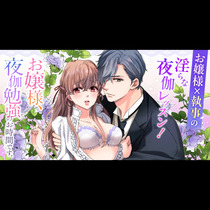 お嬢様、夜伽勉強のお時間です。