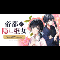 帝都の隠し巫女　～式神付き没落令嬢は、あやかしが視えない...