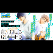 龍は眠る　GIFTED 異能の少年たち