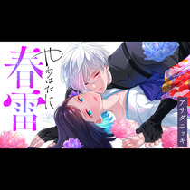 やわはだに春雷