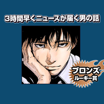 3時間早くニュースが届く男の話/2025年3月期ブロンズ...
