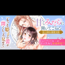 甘くみだらに開いてごらん 推しの調教は溺愛天国
