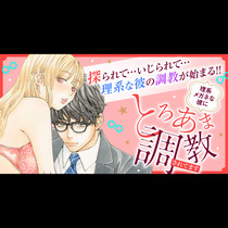 理系メガネな彼にとろあま調教されてます