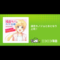 遠恋カノジョとおとなり上司！