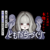 ともだちづくり