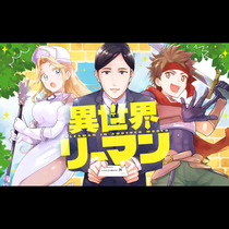 異世界リーマン