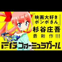 FGフォーミュラガール
