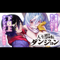 人生逆転ダンジョン