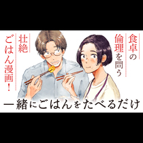 一緒にごはんをたべるだけ