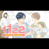 １１２２　五代夫婦の場合