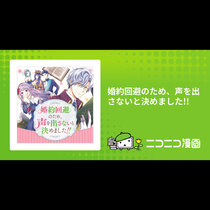 婚約回避のため、声を出さないと決めました!!
