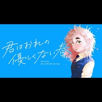 君はおれの優しくない春