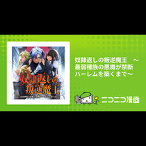 奴隷返しの叛逆魔王　～最弱種族の悪魔が禁断ハーレムを築く...