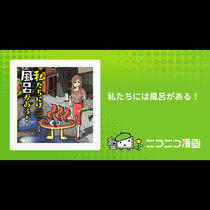 私たちには風呂がある！